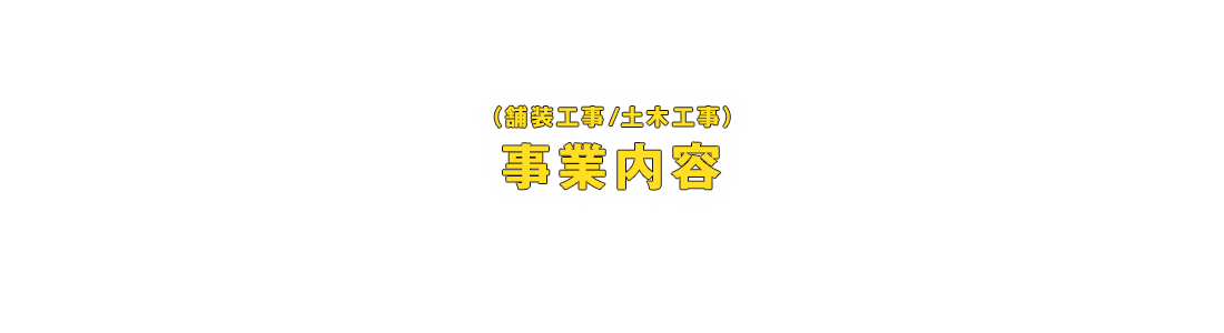 事業内容（舗装工事 / 土木工事）