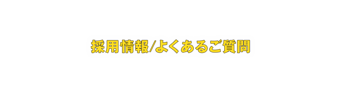 採用情報/よくあるご質問