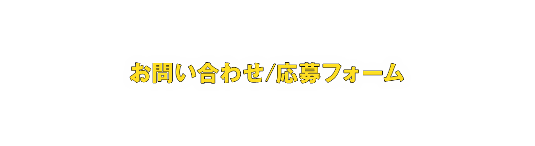 お問い合わせ / 応募フォーム